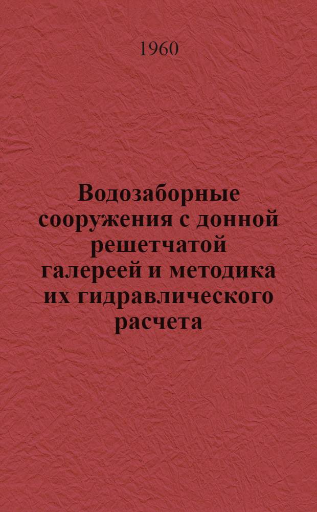 Водозаборные сооружения с донной решетчатой галереей и методика их гидравлического расчета : Автореферат дис. на соискание ученой степени доктора технических наук