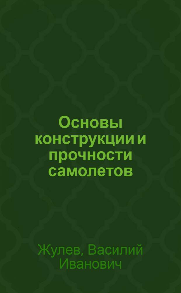 Основы конструкции и прочности самолетов : (Темы № 8, 9, 10, 11, 12, 13, 14, 15)