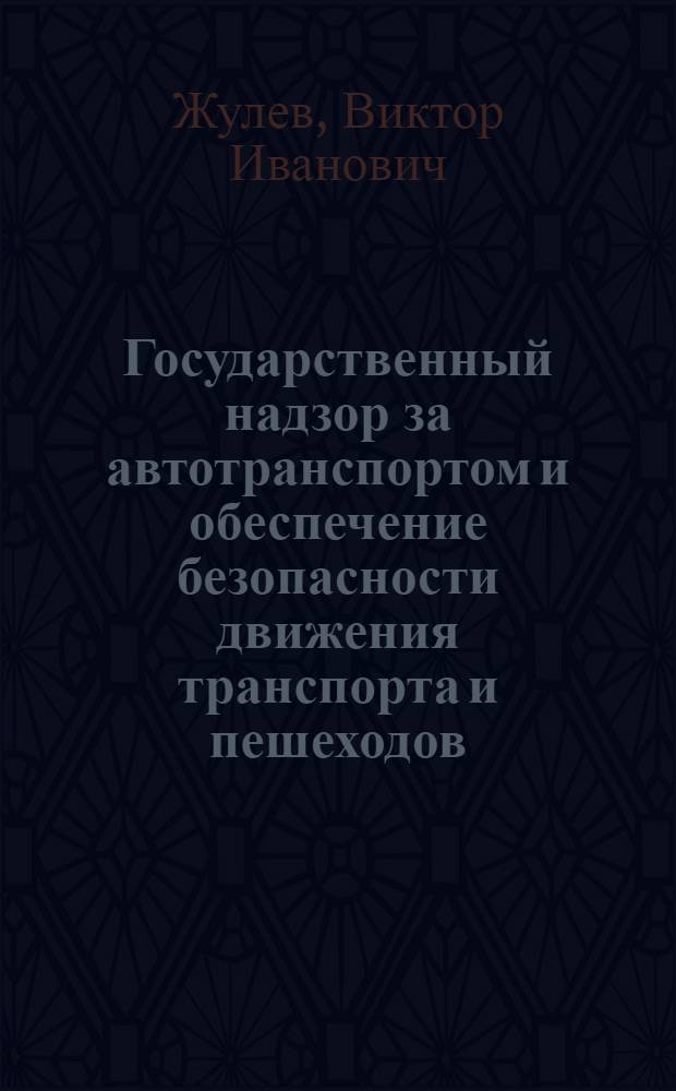 Государственный надзор за автотранспортом и обеспечение безопасности движения транспорта и пешеходов : Учебное пособие..