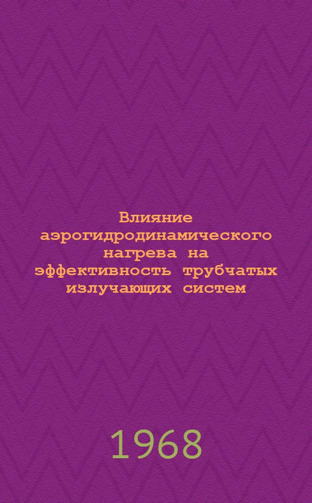 Влияние аэрогидродинамического нагрева на эффективность трубчатых излучающих систем, движущихся в разреженной среде