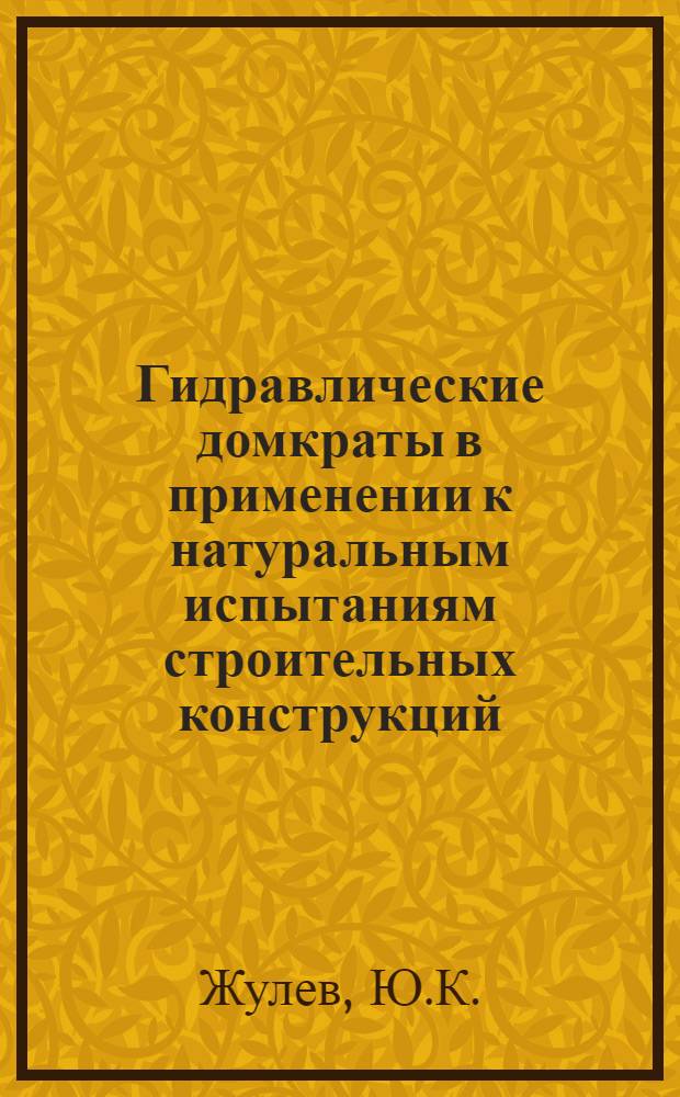 Гидравлические домкраты в применении к натуральным испытаниям строительных конструкций : Автореферат дис. на соискание ученой степени кандидата технических наук