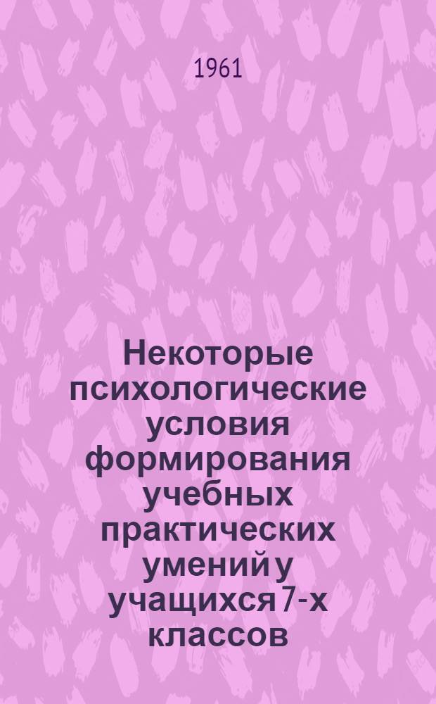 Некоторые психологические условия формирования учебных практических умений у учащихся 7-х классов : (На уроках физики и зоологии) : Автореферат дис. на соискание учен. степени кандидата пед. наук (по психологии)
