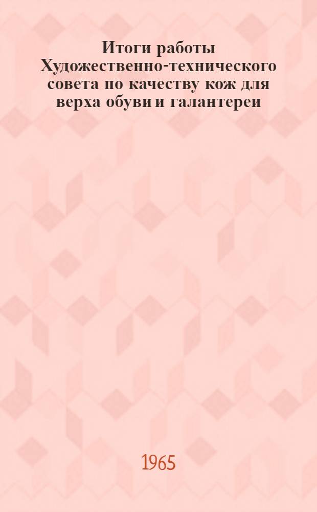 Итоги работы Художественно-технического совета по качеству кож для верха обуви и галантереи