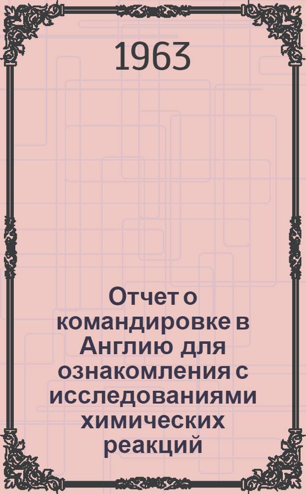 Отчет о командировке в Англию [для ознакомления с исследованиями химических реакций]