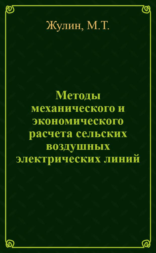 Методы механического и экономического расчета сельских воздушных электрических линий : Автореферат дис. на соискание учен. степени кандидата техн. наук