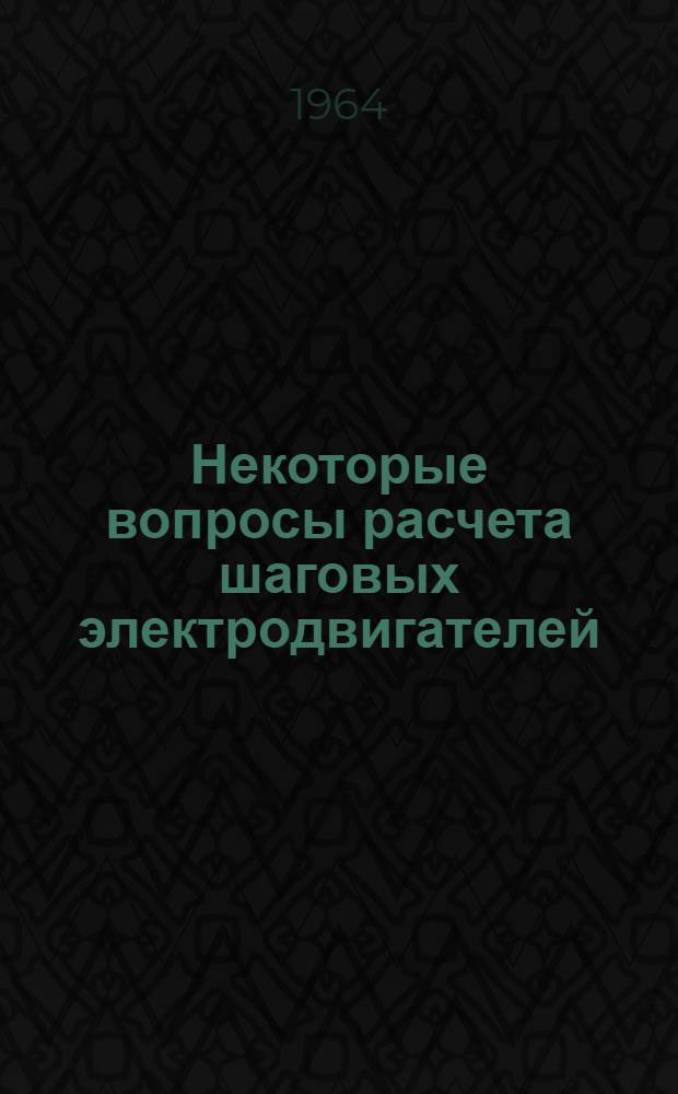 Некоторые вопросы расчета шаговых электродвигателей : Автореферат дис. на соискание учен. степени кандидата техн. наук