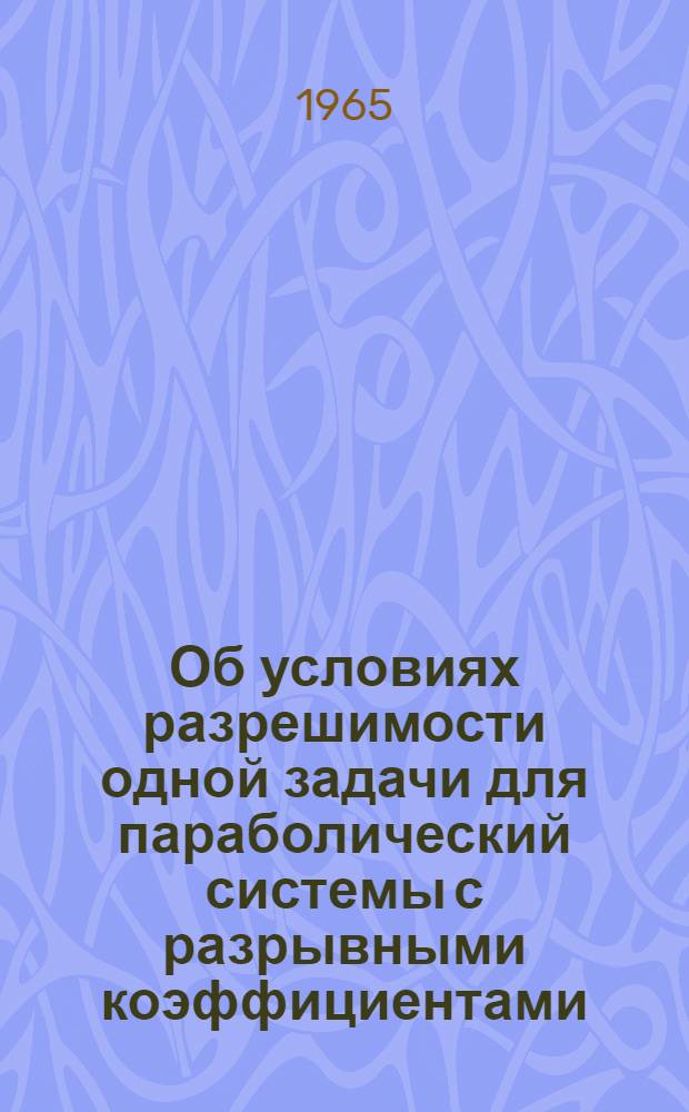 Об условиях разрешимости одной задачи для параболический системы с разрывными коэффициентами : Автореферат дис. на соискание учен. степени кандидата физ.-мат. наук