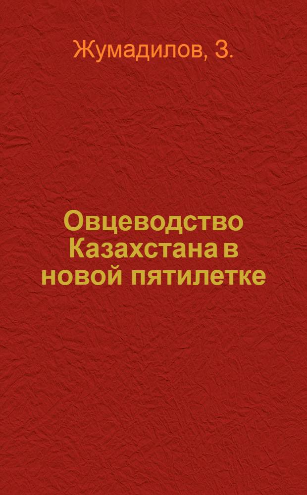 Овцеводство Казахстана в новой пятилетке