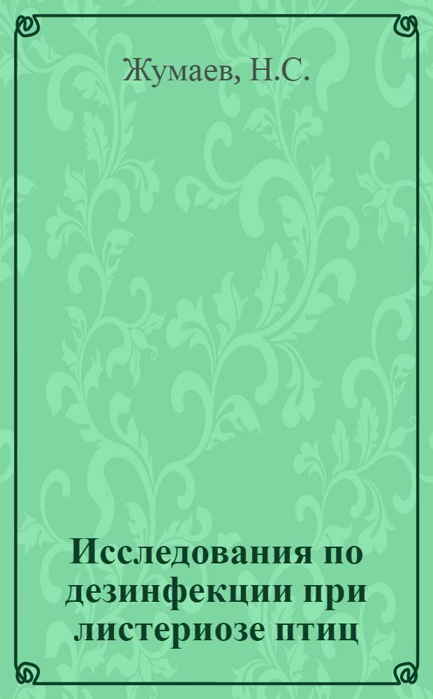 Исследования по дезинфекции при листериозе птиц : Автореферат дис. на соискание учен. степени канд. вет. наук. (806)