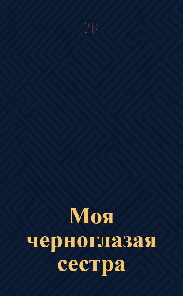 Моя черноглазая сестра : Рассказы : Пер. с каз.