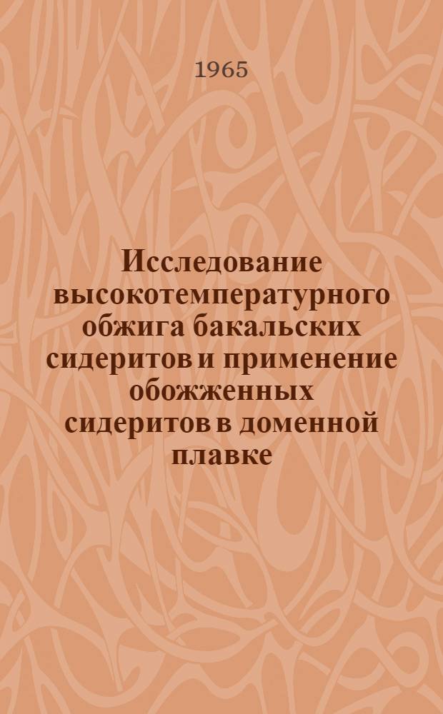 Исследование высокотемпературного обжига бакальских сидеритов и применение обожженных сидеритов в доменной плавке : Автореферат дис. на соискание учен. степени кандидата техн. наук