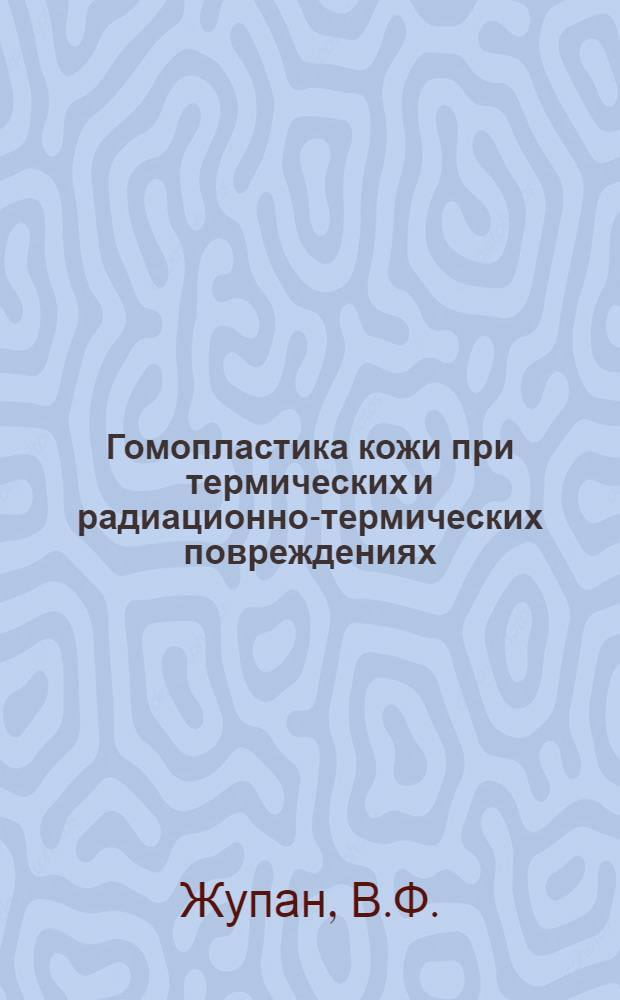 Гомопластика кожи при термических и радиационно-термических повреждениях : Автореферат дис. на соискание учен. степени кандидата мед. наук