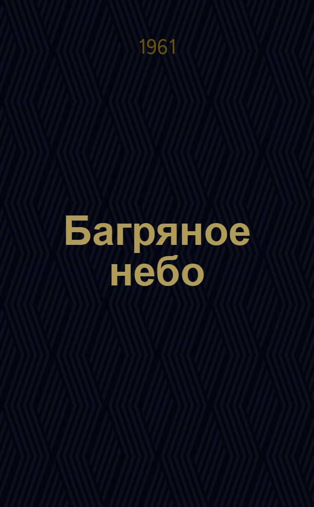 Багряное небо : Рассказы
