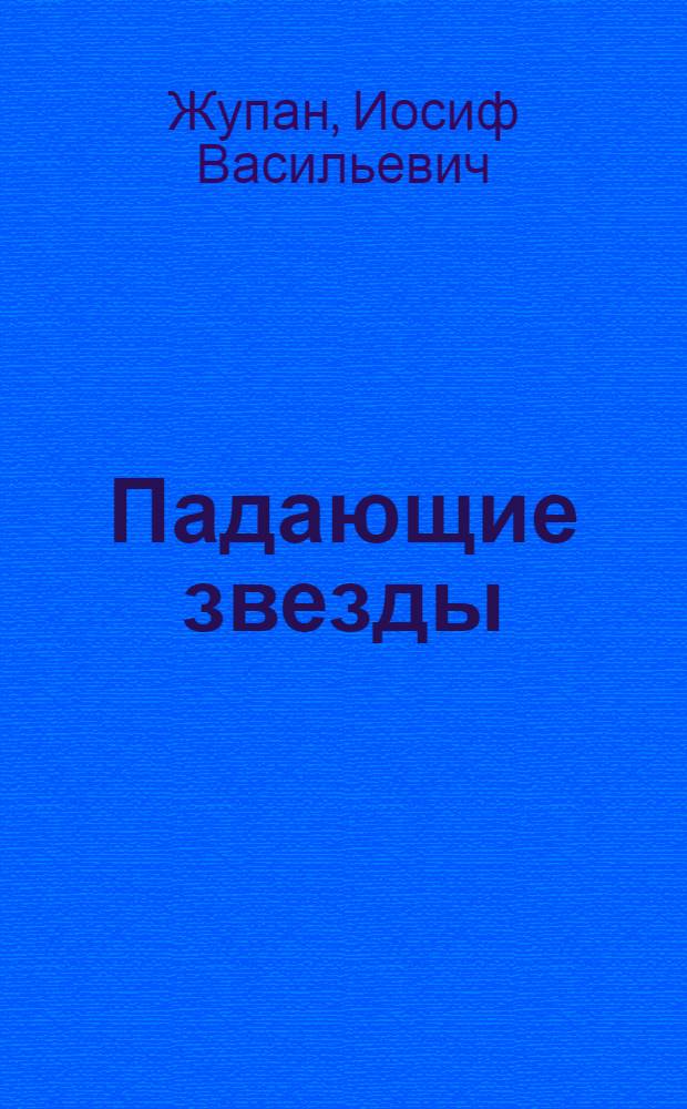 Падающие звезды : Рассказы