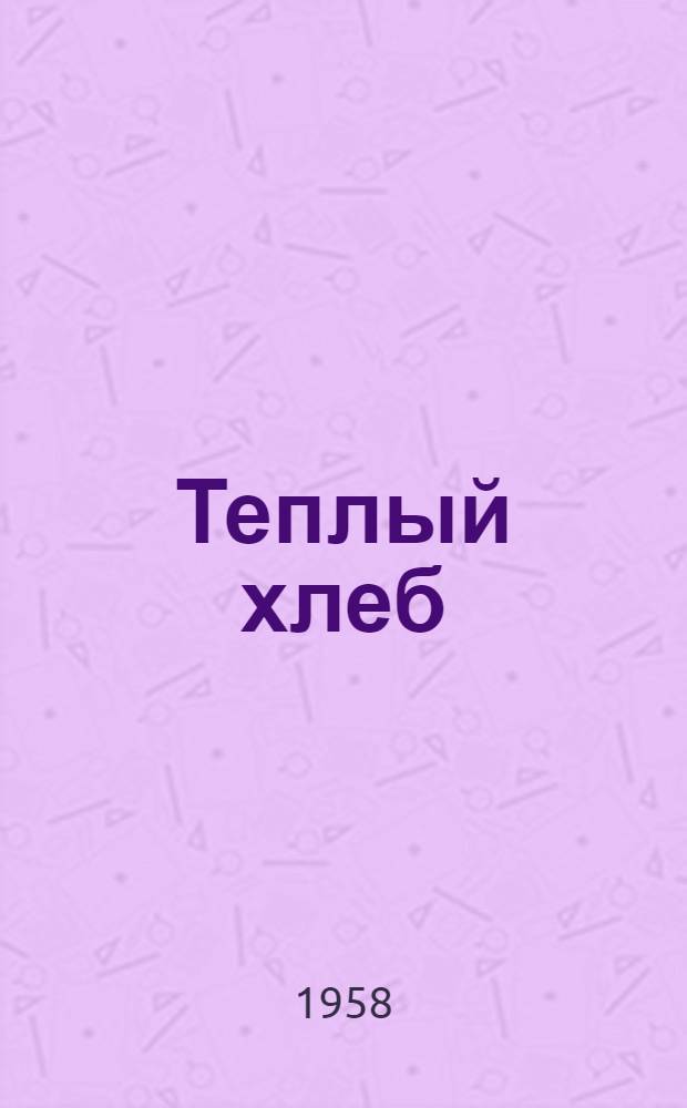 Теплый хлеб : (Рассказы о прошлом)