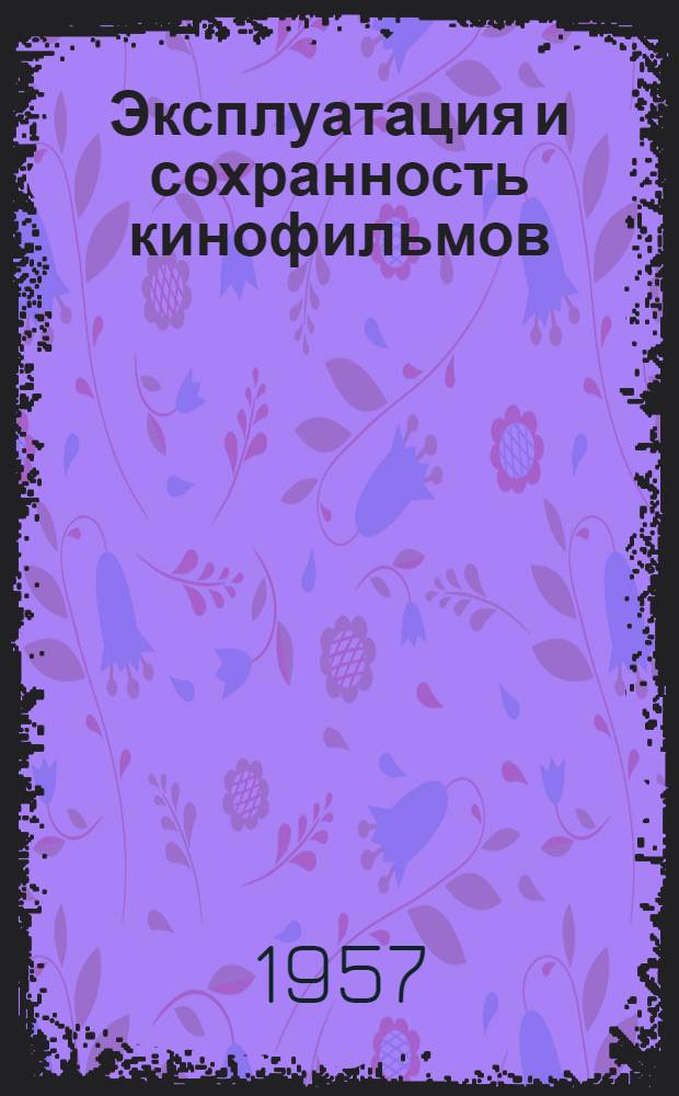 Эксплуатация и сохранность кинофильмов