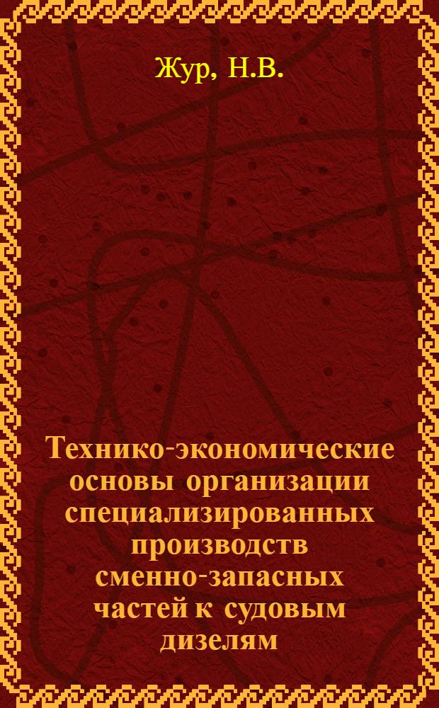 Технико-экономические основы организации специализированных производств сменно-запасных частей к судовым дизелям : Автореферат дис. на соискание учен. степени канд. техн. наук