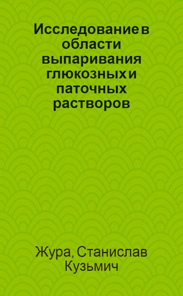 Исследование в области выпаривания глюкозных и паточных растворов : Автореферат дис. на соискание учен. степени кандидата техн. наук