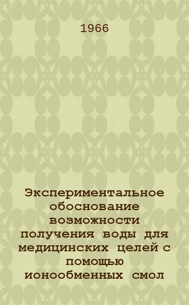 Экспериментальное обоснование возможности получения воды для медицинских целей с помощью ионообменных смол : Автореферат дис. на соискание ученой степени кандидата медицинских наук