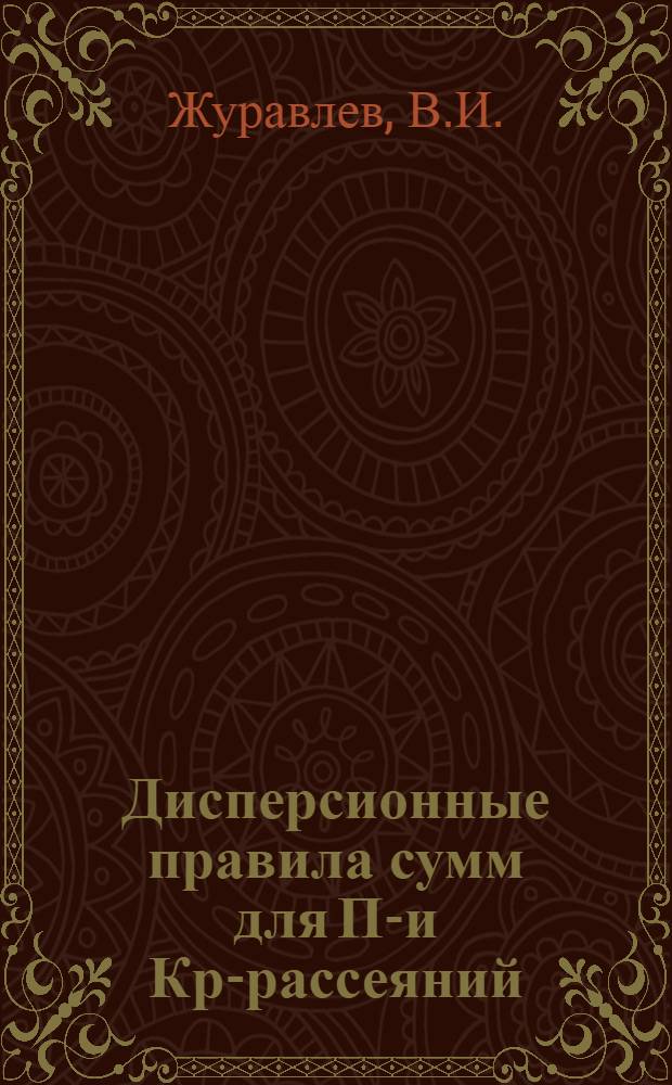 Дисперсионные правила сумм для Пр- и Кр-рассеяний