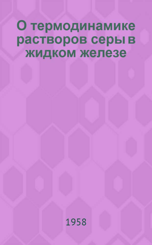 О термодинамике растворов серы в жидком железе : Автореферат дис. на соискание ученой степени кандидата технических наук