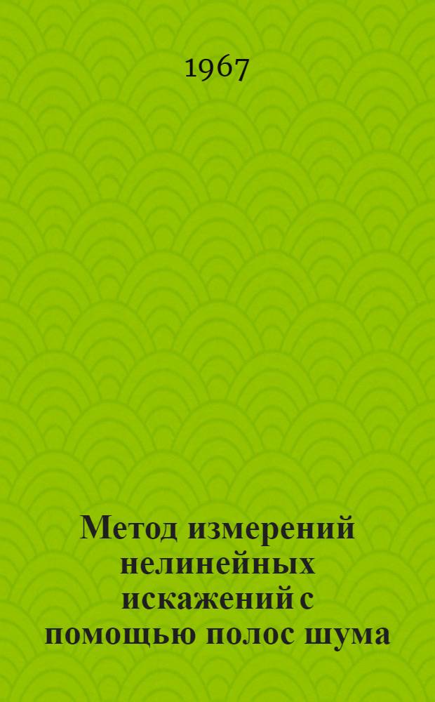 Метод измерений нелинейных искажений с помощью полос шума : Автореферат дис. на соискание ученой степени кандидата технических наук