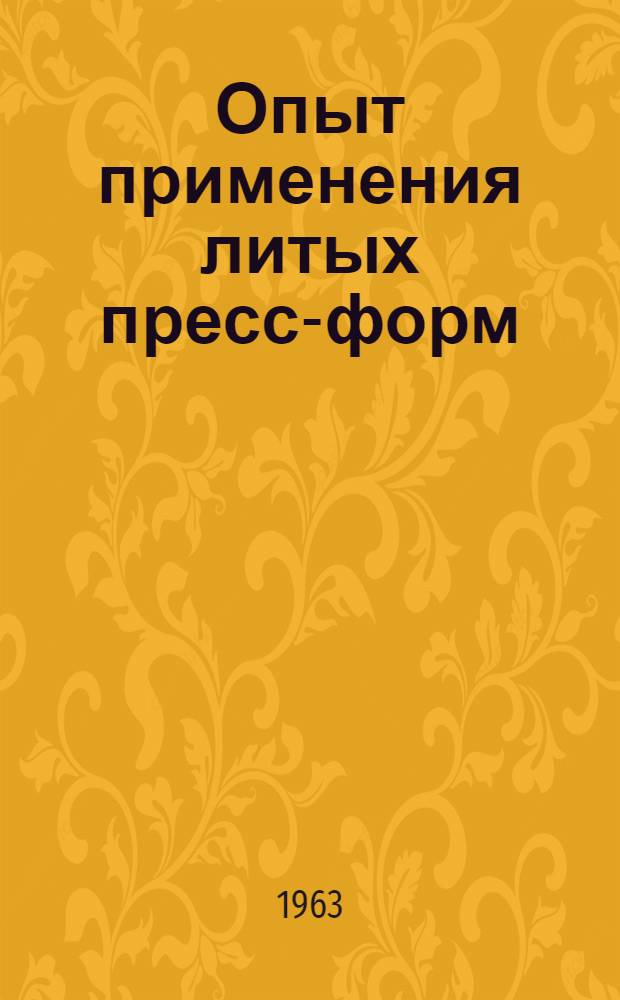Опыт применения литых пресс-форм