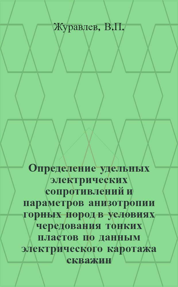 Определение удельных электрических сопротивлений и параметров анизотропии горных пород в условиях чередования тонких пластов по данным электрического каротажа скважин : Автореферат дис. на соискание ученой степени кандидата технических наук : (131)