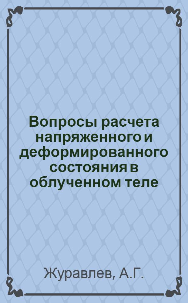 Вопросы расчета напряженного и деформированного состояния в облученном теле : Автореферат дис., представленной на соискание ученой степени кандидата физико-математических наук