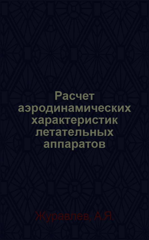 Расчет аэродинамических характеристик летательных аппаратов : (Пособие для курсового и дипломного проектирования)