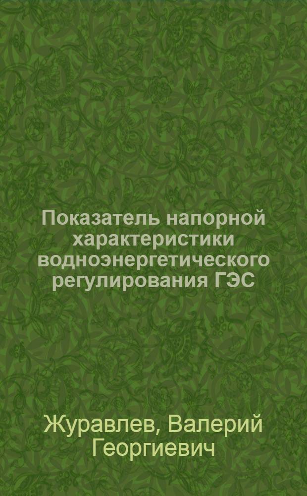 Показатель напорной характеристики водноэнергетического регулирования ГЭС : Автореферат дис. на соискание ученой степени кандидата технических наук