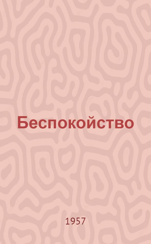 Беспокойство : Книга стихов