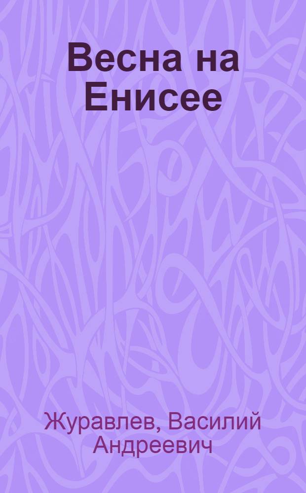 Весна на Енисее : Поэма и стихи