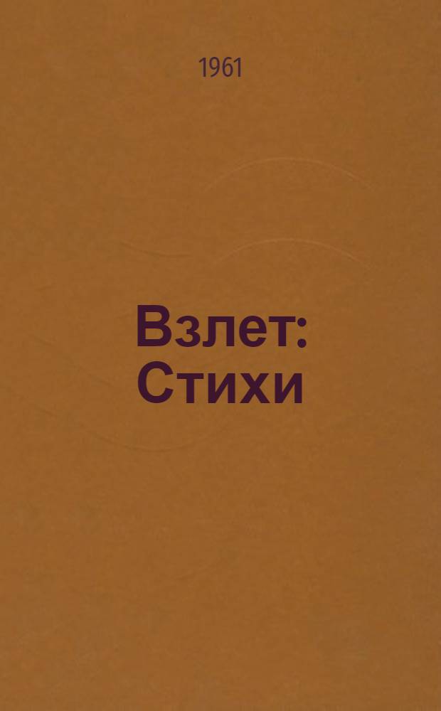 Взлет : Стихи