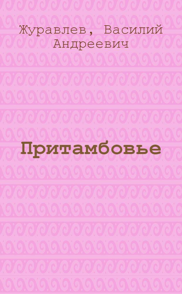 Притамбовье : Стихи