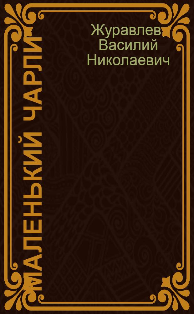 Маленький Чарли : Сатирический памфлет в 5 актах, 11 карт