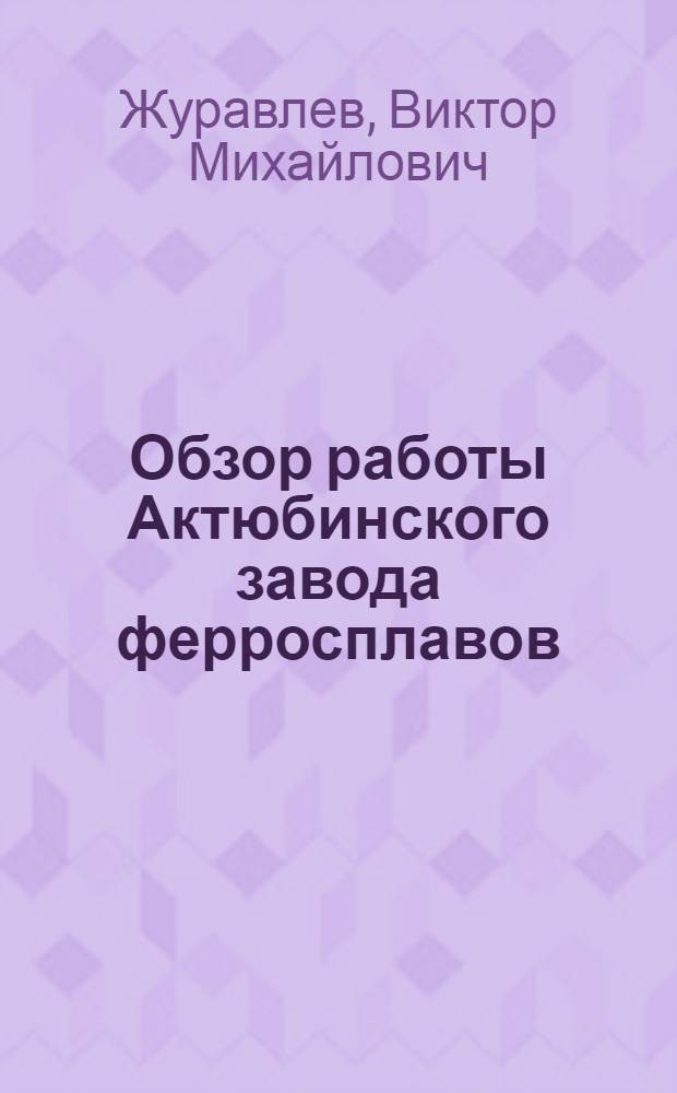 Обзор работы Актюбинского завода ферросплавов