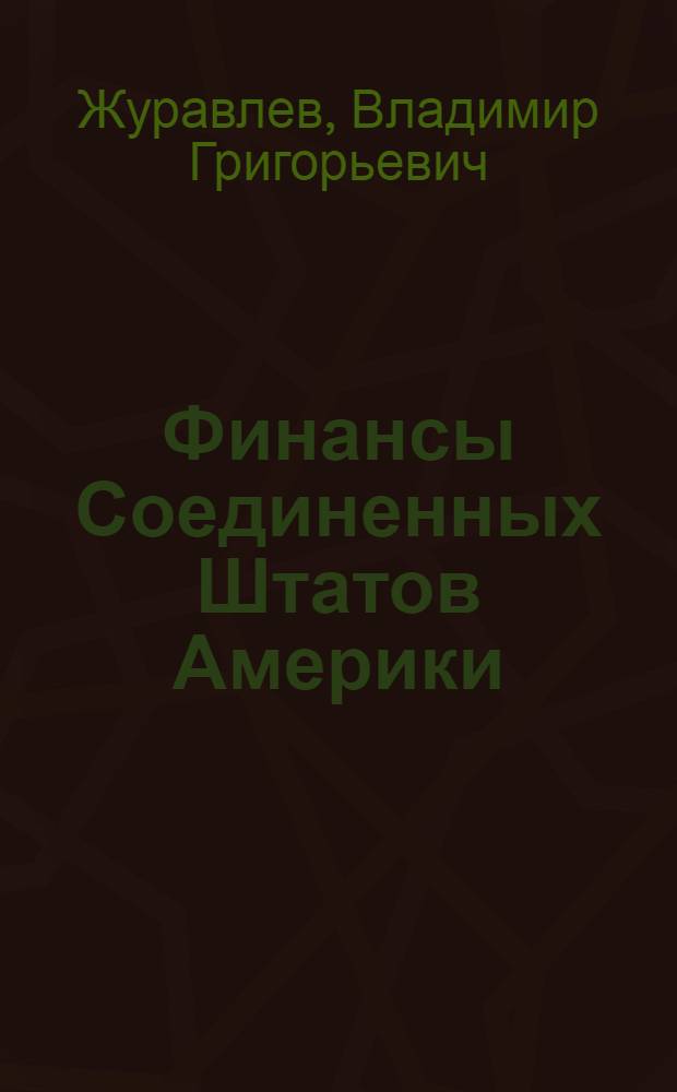 Финансы Соединенных Штатов Америки : Учеб. пособие