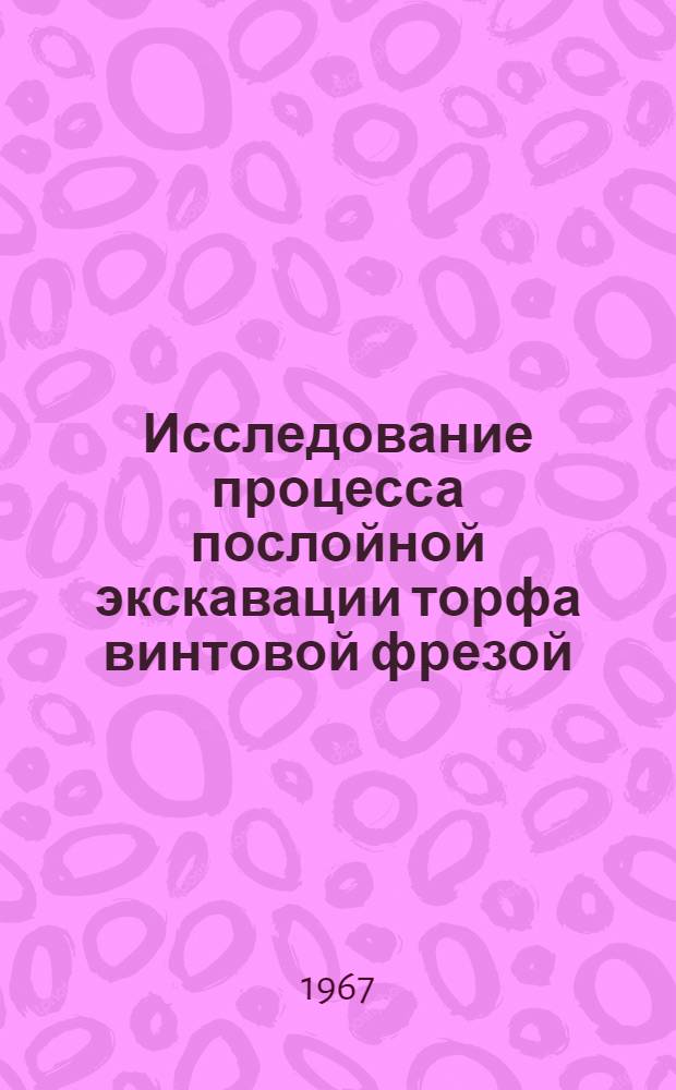 Исследование процесса послойной экскавации торфа винтовой фрезой : Автореферат дис. на соискание ученой степени кандидата технических наук