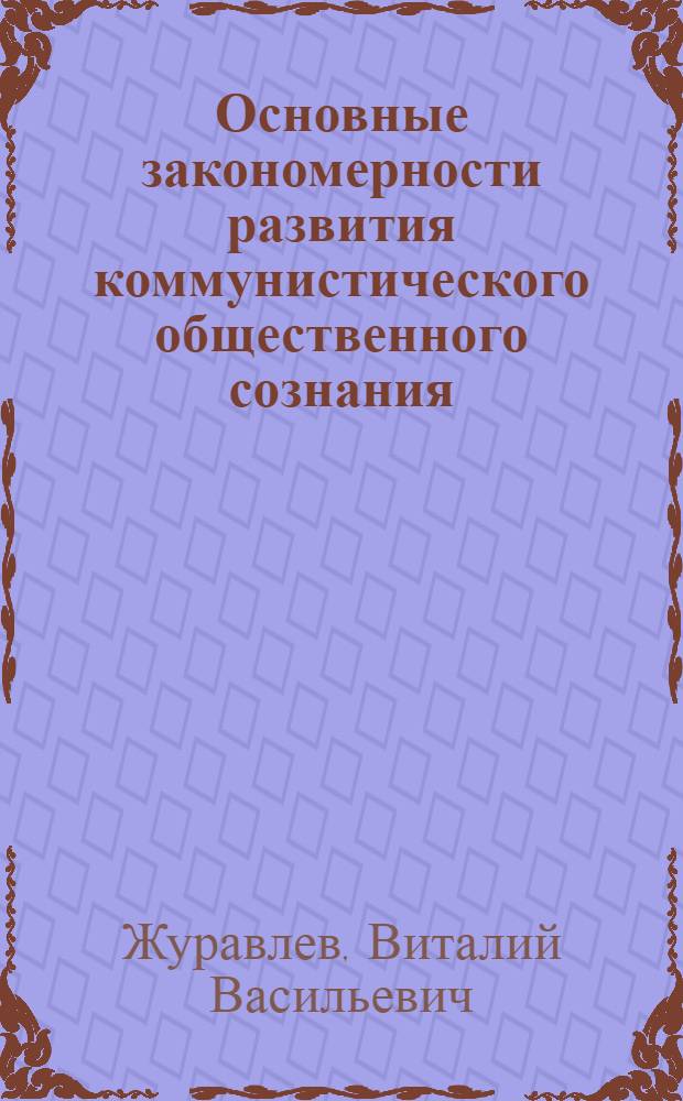 Основные закономерности развития коммунистического общественного сознания : Автореферат дис. на соискание ученой степени доктора философских наук