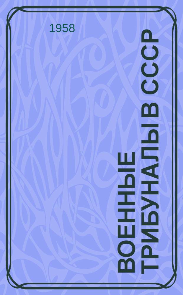 Военные трибуналы в СССР