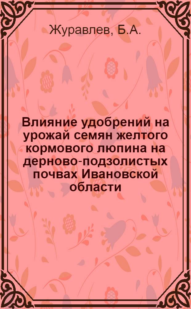 Влияние удобрений на урожай семян желтого кормового люпина на дерново-подзолистых почвах Ивановской области : Автореферат дис. на соискание ученой степени кандидата сельскохозяйственных наук