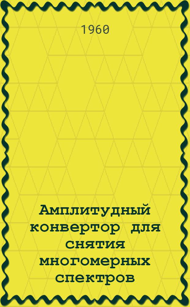 Амплитудный конвертор для снятия многомерных спектров