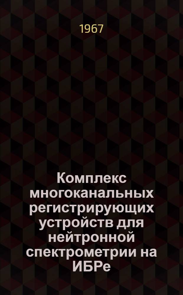 Комплекс многоканальных регистрирующих устройств для нейтронной спектрометрии на ИБРе : Автореферат дис. на соискание ученой степени кандидата технических наук