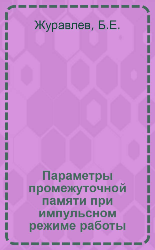 Параметры промежуточной памяти при импульсном режиме работы