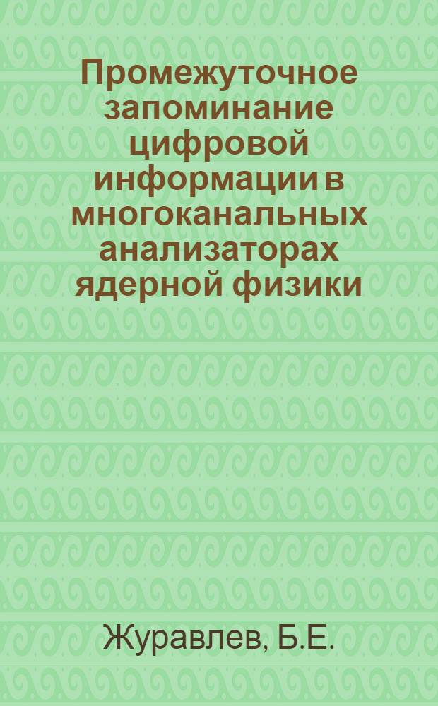 Промежуточное запоминание цифровой информации в многоканальных анализаторах ядерной физики : (Обзор)
