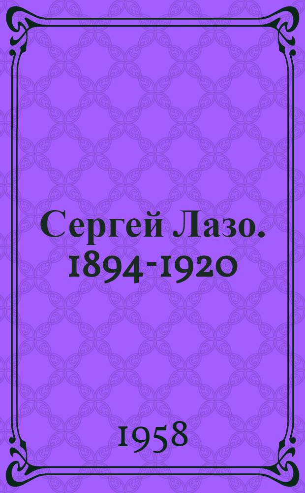 Сергей Лазо. 1894-1920 : Рекоменд. указатель литературы