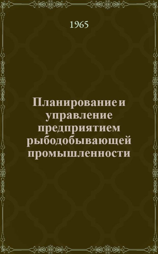 Планирование и управление предприятием рыбодобывающей промышленности