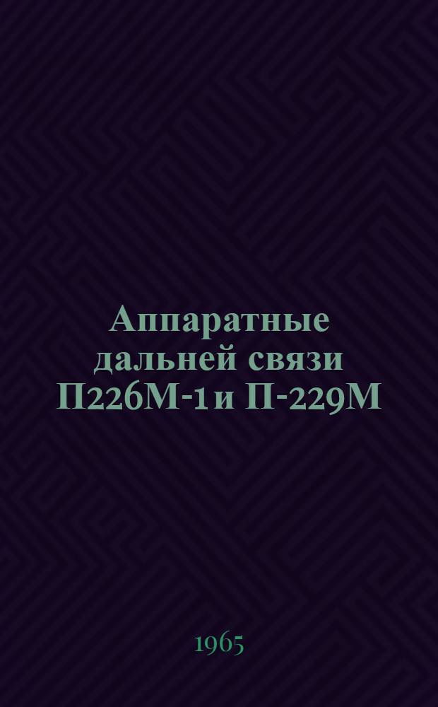 Аппаратные дальней связи П226М-1 и П-229М