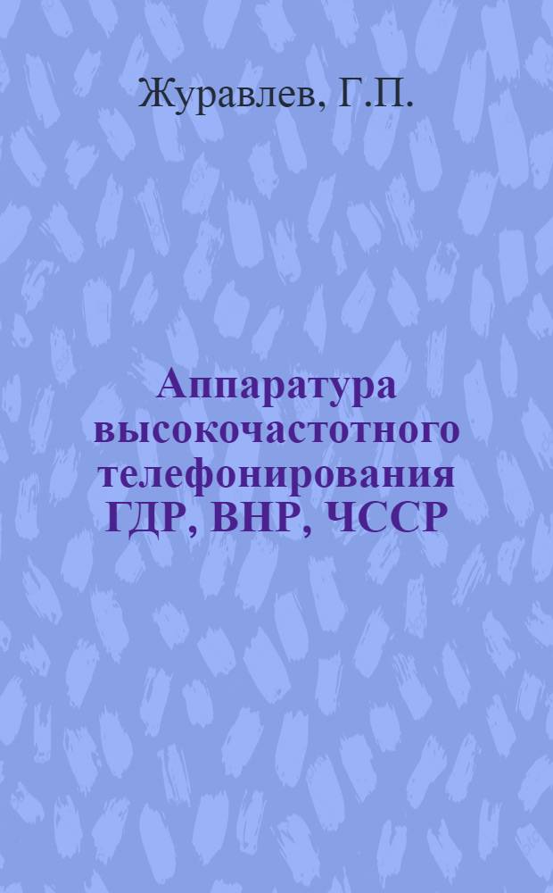 Аппаратура высокочастотного телефонирования ГДР, ВНР, ЧССР